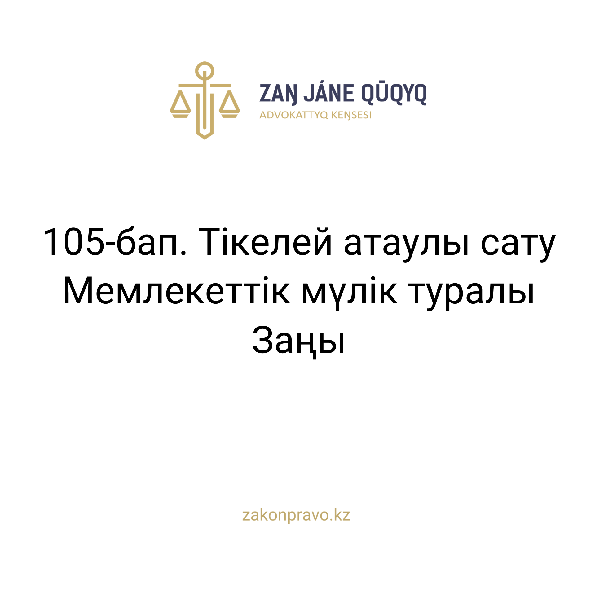 АMANAT партиясы және Заң және Құқық адвокаттық кеңсесінің серіктестігі аясында елге тегін заң көмегі көрсетілді